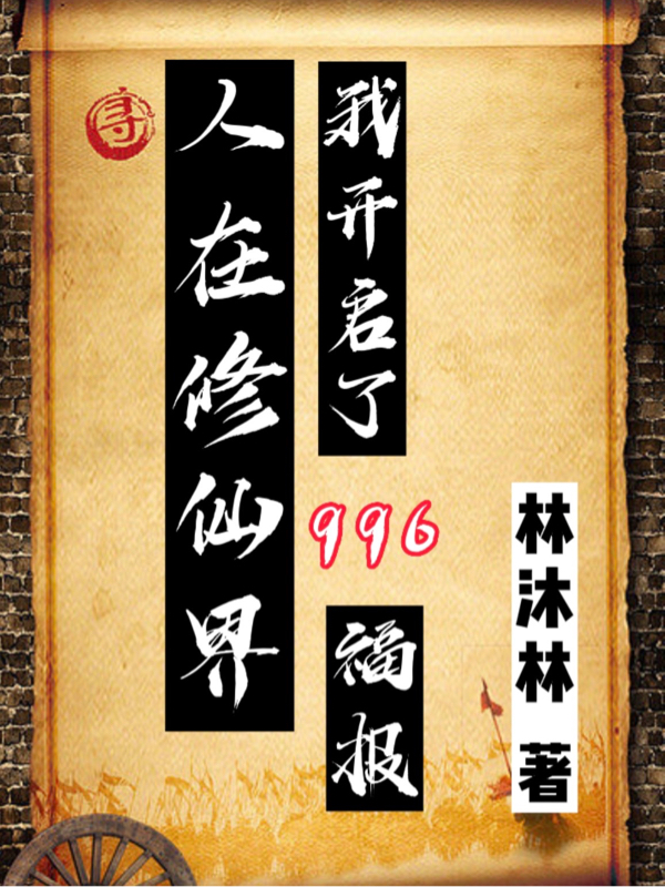 人在修仙界：我开启了996福报小说，人在修仙界：我开启了996福报免费阅读-美文小说