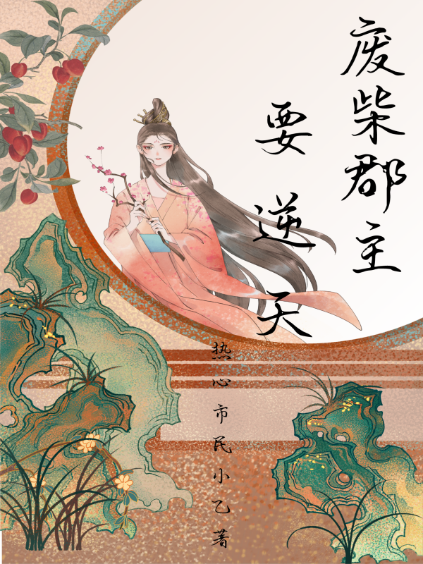 《废柴郡主要逆天》全集免费在线阅读（林冬阳苏瑾瑜）