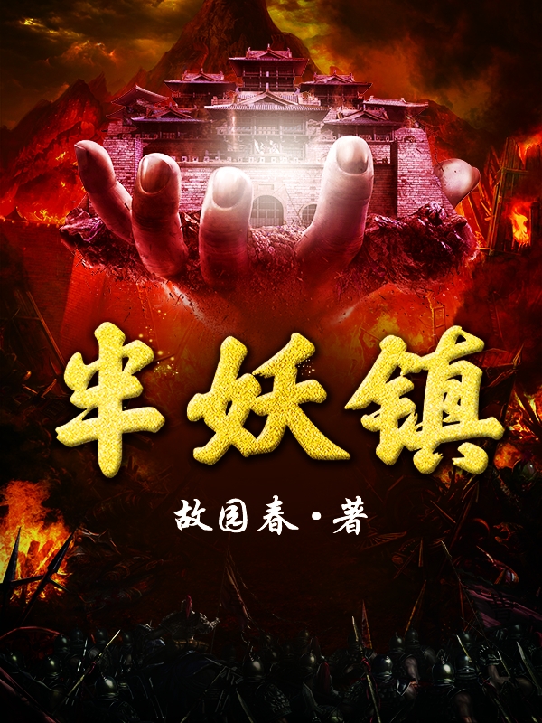 半妖镇免费阅读，陈久完整版阅读