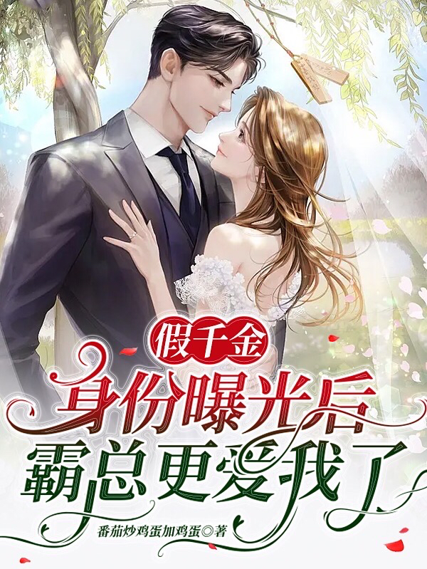 小说《假千金身份曝光后，霸总更爱我了》在线全文阅读
