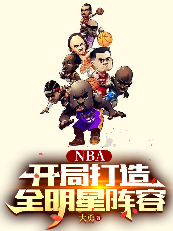 NBA：开局打造全明星阵容小说，NBA：开局打造全明星阵容林岩-美文小说