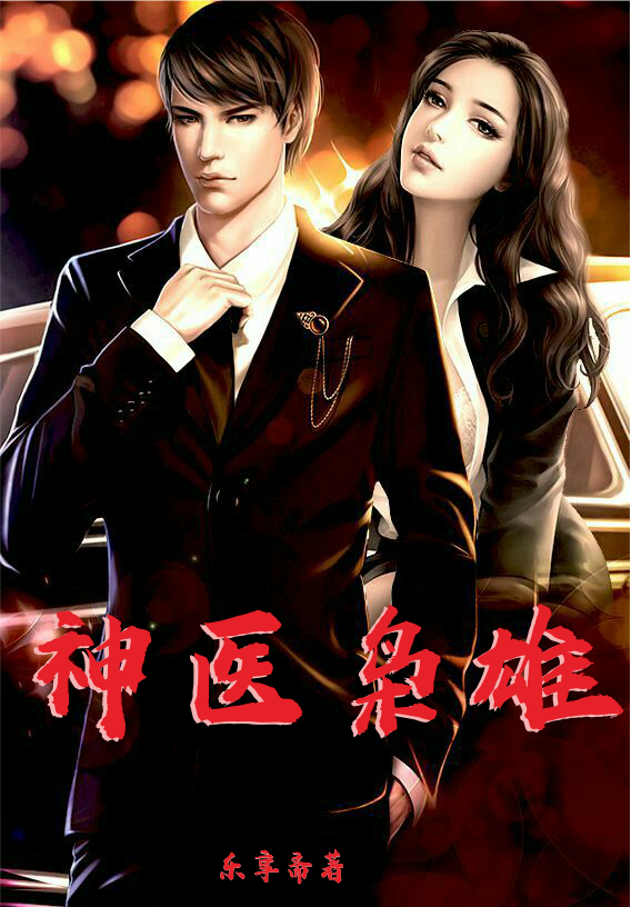 完整版《神医枭雄》在线免费阅读