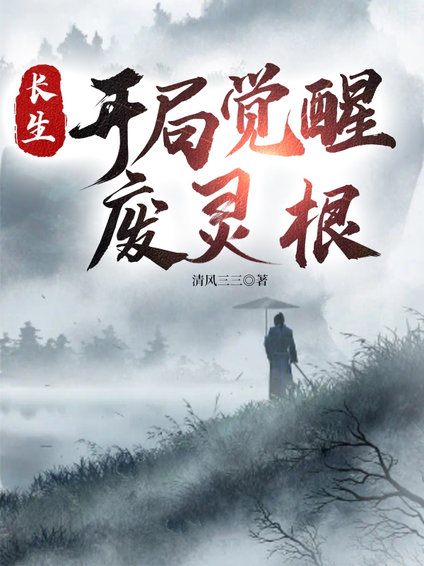 長生：開局覺醒廢靈根