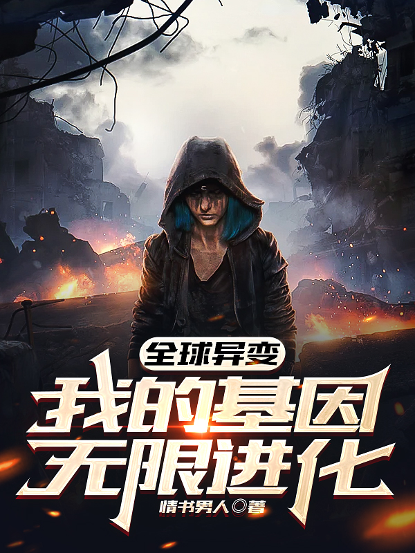 主人公陈元武小说全球异变，我的基因无限进化在线全文阅读