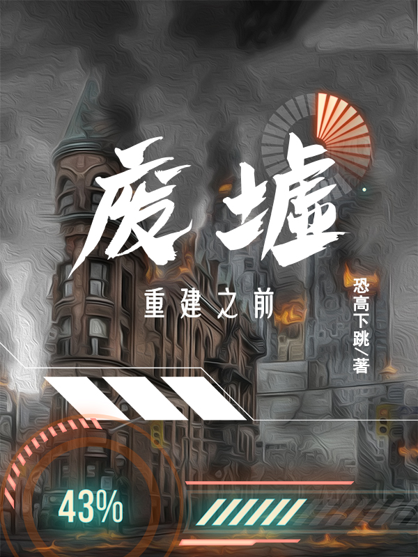 廢墟重建之前
