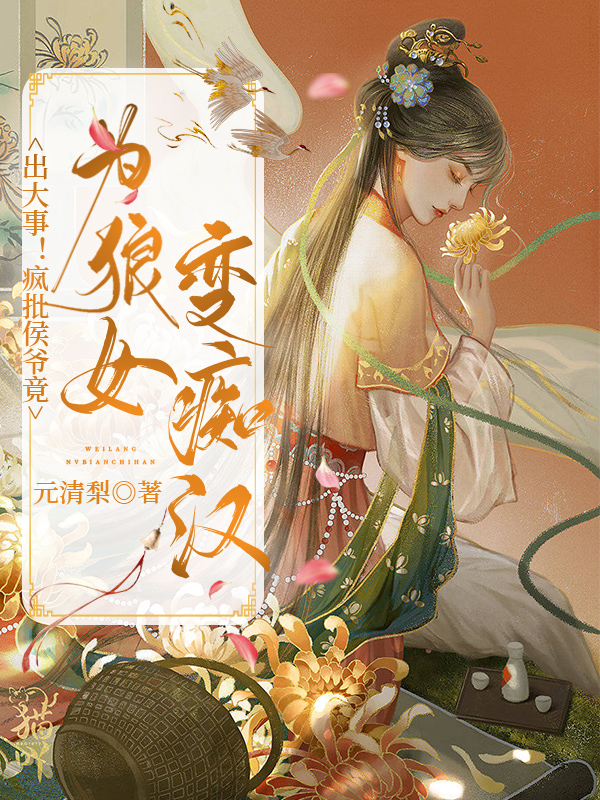 主角云轻笺小说完整版在线阅读，出大事！疯批侯爷竟为狼女变痴汉免费看