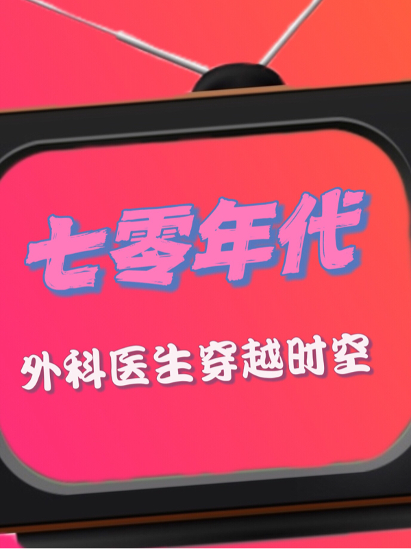 七零年代：外科医生穿越时空小说主角明槿宋聿全文章节免费在线阅读