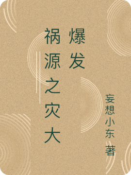 祸源之灾大爆发小东在线全文免费阅读