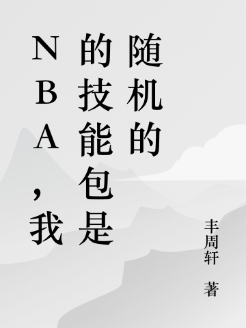 主角耿直小说NBA，我的技能包是随机的免费阅读