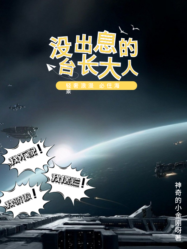 《没出息的台长大人》小说主角李不听全文章节免费在线阅读