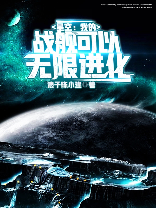 星空：我的戰艦可以無限進化