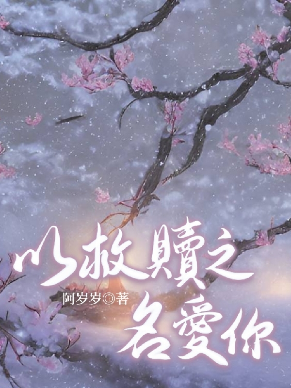 以救赎之名爱你主角林月霜殿毅凌小说完整版全文在线阅读