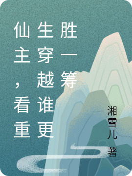 已完结小说仙主，看重生穿越谁更胜一筹全文免费阅读