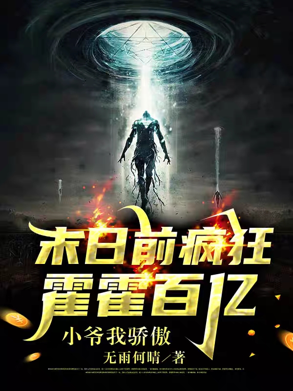 末日前瘋狂霍霍百億，小爺我驕傲