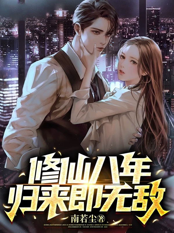 完整版修仙八年，归来即无敌小说免费阅读