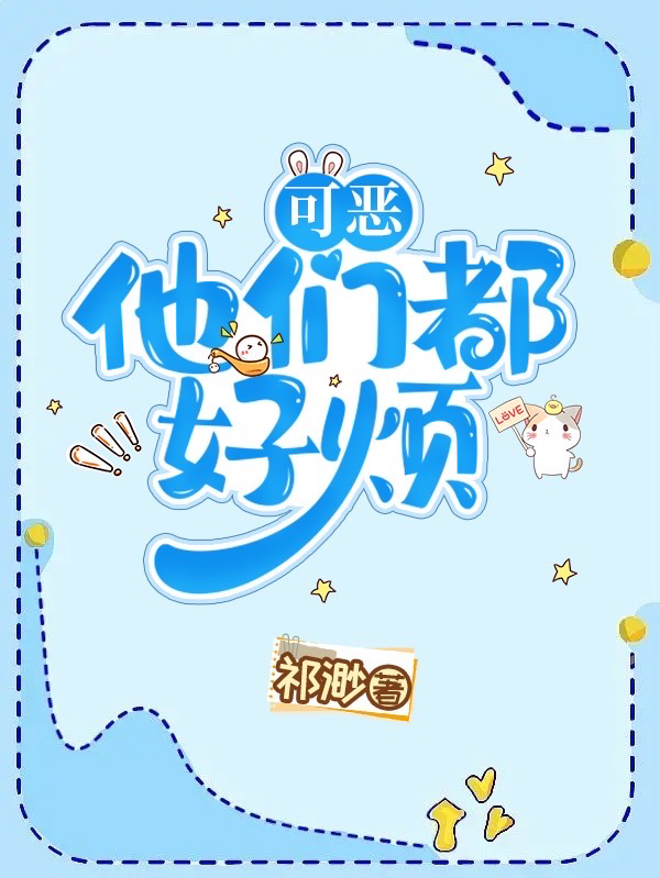 可恶！他们都好烦全文免费阅读，姬白榆池星溺小说最新章节阅读