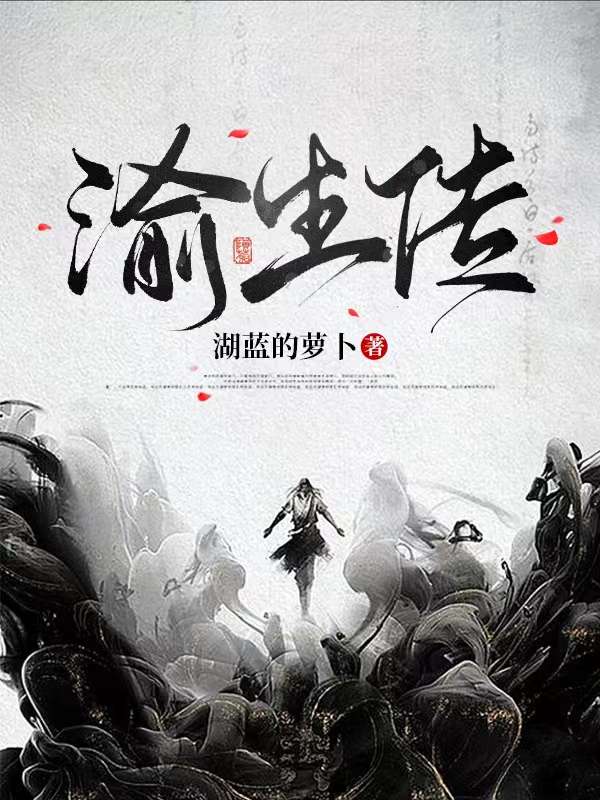 渝生传小说，渝生传全文在线阅读