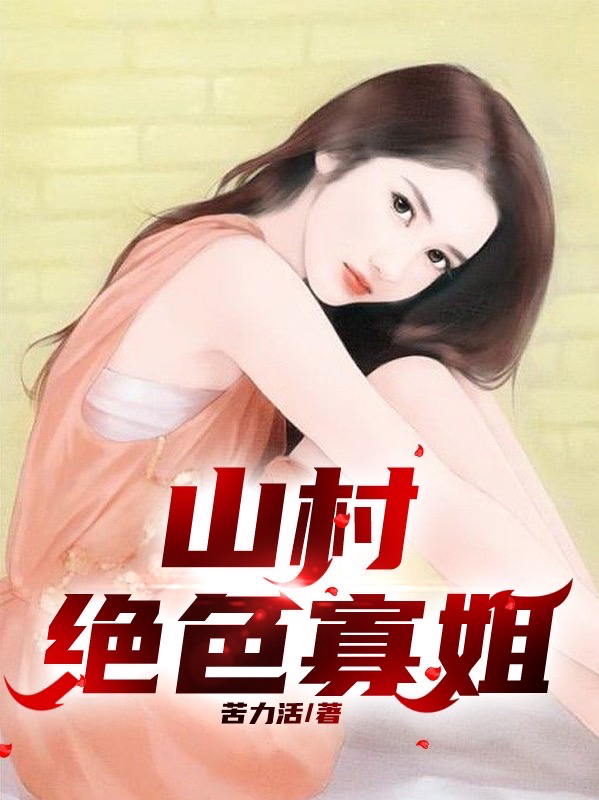 小说山村绝色寡姐在线全文阅读