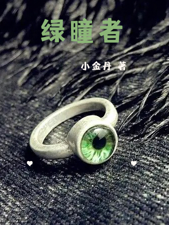 綠瞳者
