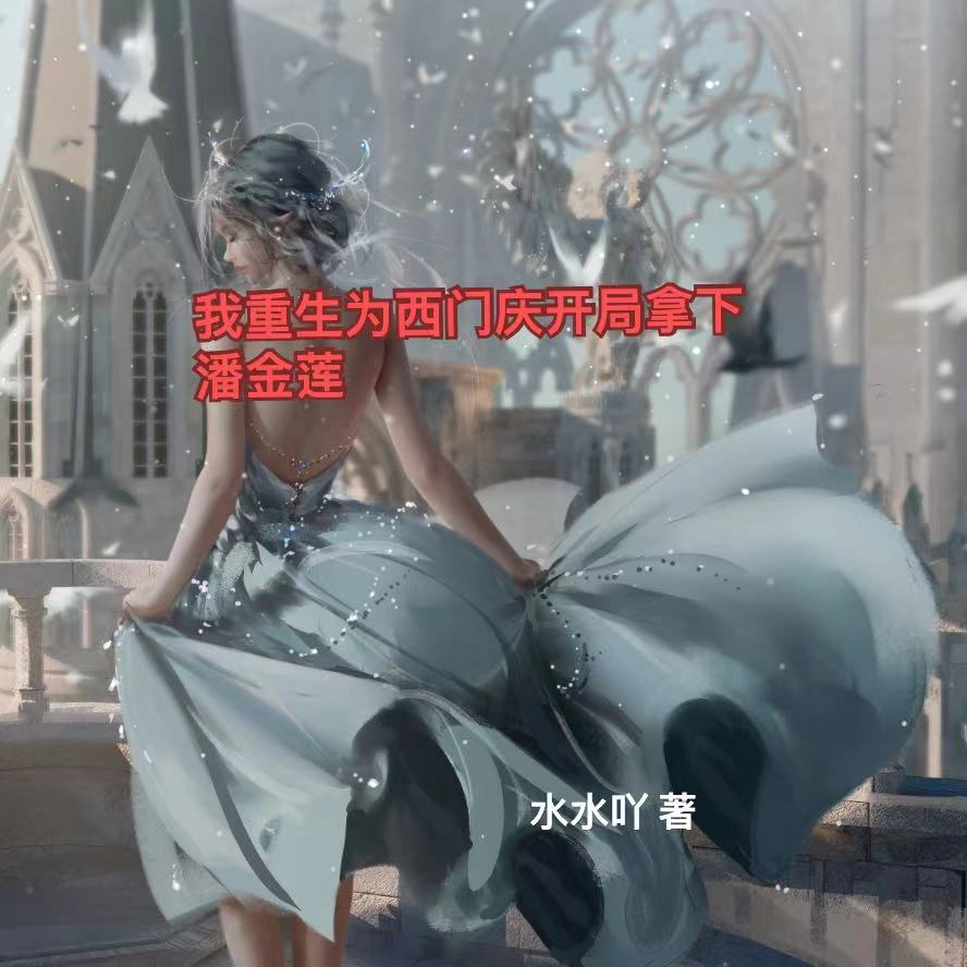 我重生為西門慶，開局拿下潘金蓮