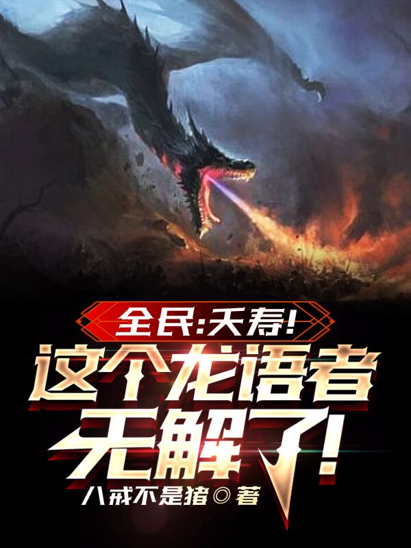 《全民：夭寿！这个龙语者无解了！》小说章节列表免费试读，苏阳龙儿小说在线阅读-美文小说