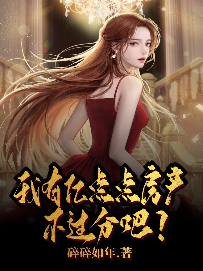 我有億點點房產不過分吧？