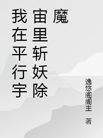 我在平行宇宙里斩妖除魔主角东方元昊桑小雅小说完整版全文在线阅读-够力荐小说推荐网