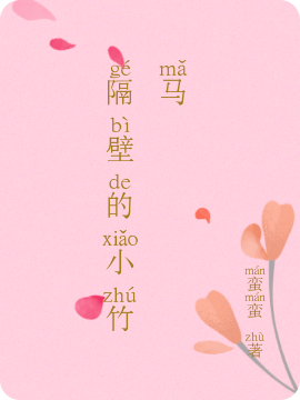 隔壁的小竹马小说 宋圆圆姜沉亦全文免费阅读