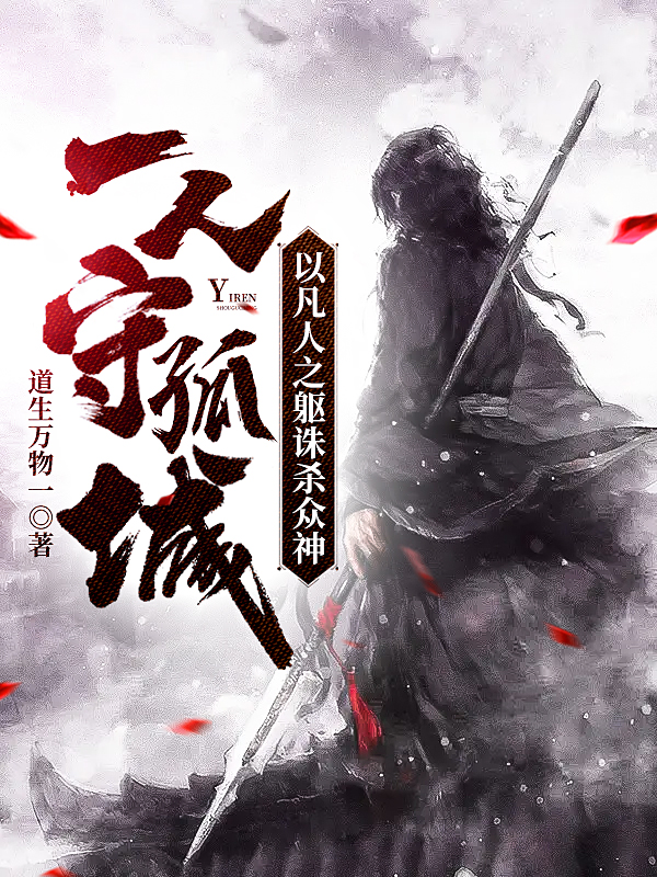 一人守孤城，以凡人之躯诛杀众神免费阅读，陈恭完整版阅读
