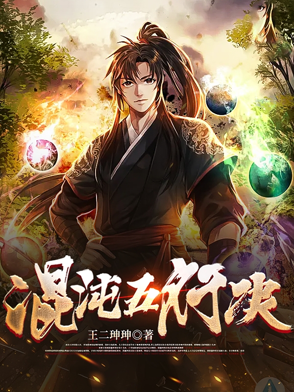 已完结小说《混沌五行决》全文免费阅读