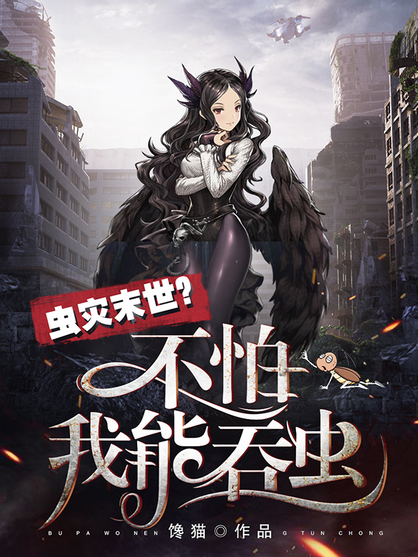 小说《虫灾末世？不怕，我能吞虫！》全文阅读