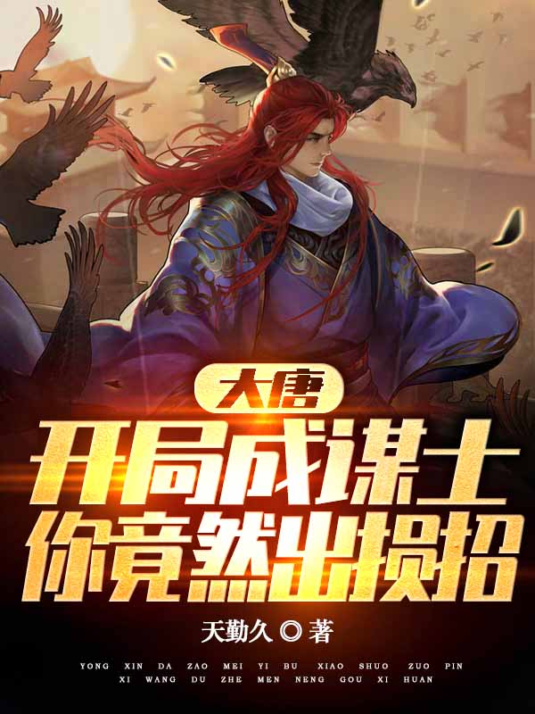 大唐：開局成謀士，你竟然出損招