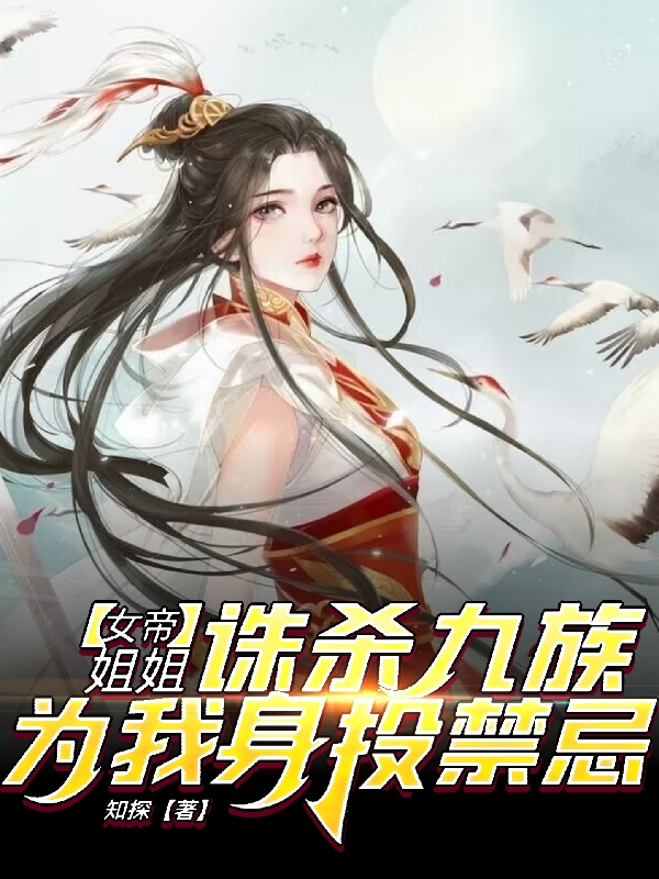 已完结小说《女帝诛杀九族，姐姐为我身投禁忌》全章节在线阅读