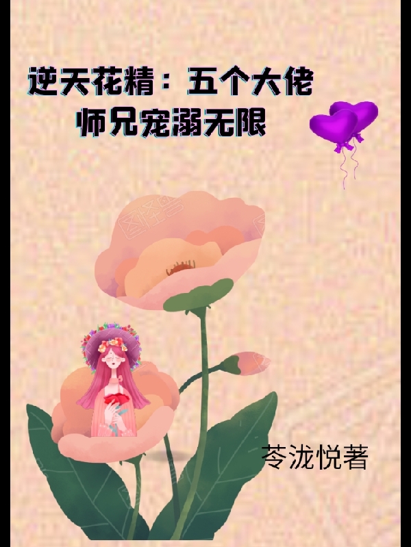 逆天花精：五个大佬师兄宠溺无限叶菀菀柳无天，逆天花精：五个大佬师兄宠溺无限最新章节-雅鱼文学