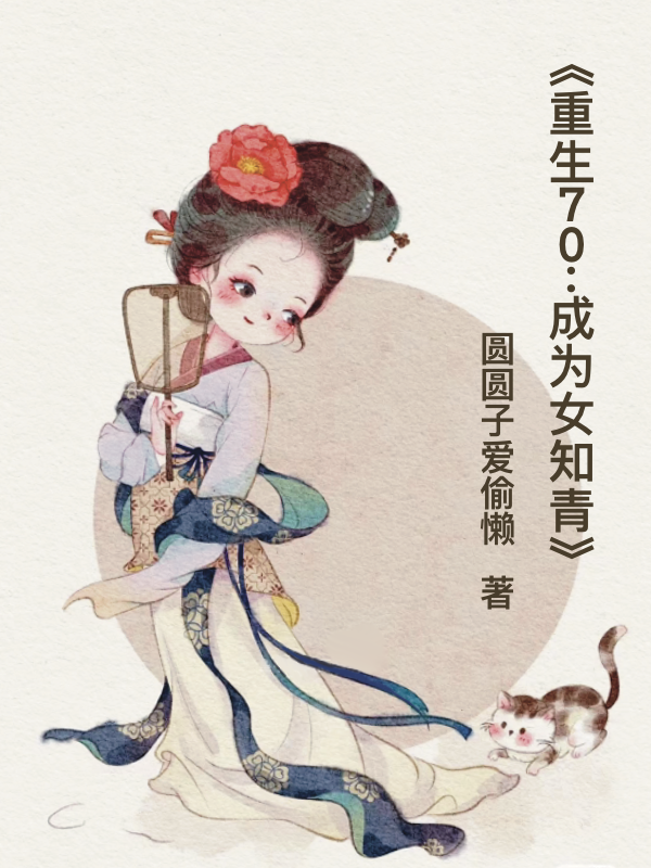 《重生70：成为女知青》小说章节列表免费试读，苏晓小说在线阅读
