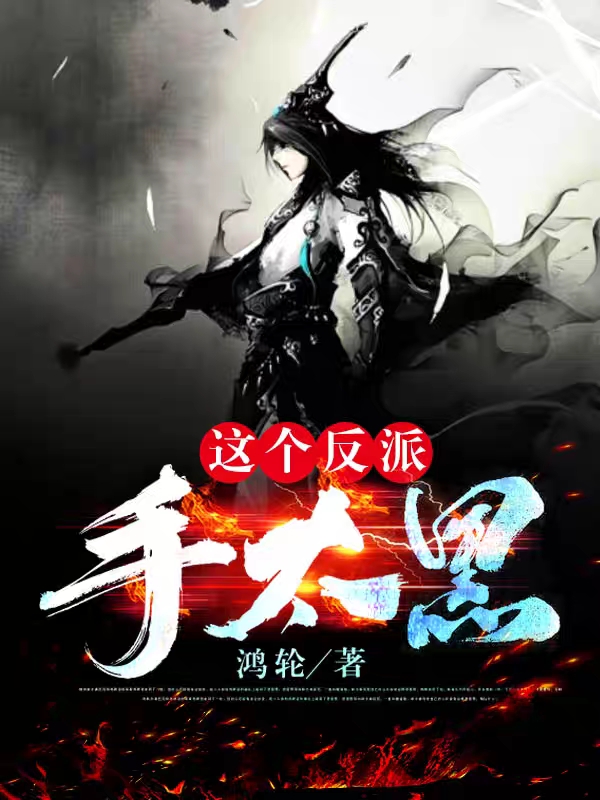 帝鸿天瑶运小说在线全文免费阅读（这个反派手太黑无弹窗无删减）