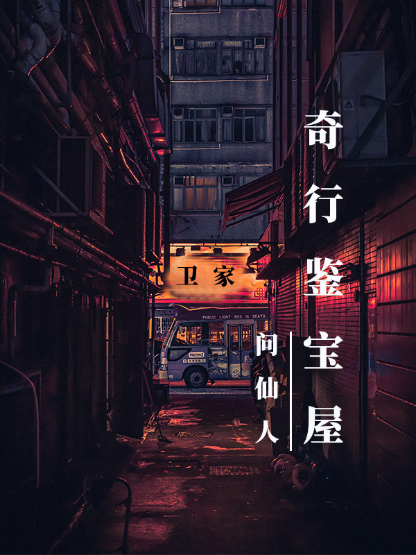 奇行鉴宝屋卫原叶海棠，奇行鉴宝屋最新章节