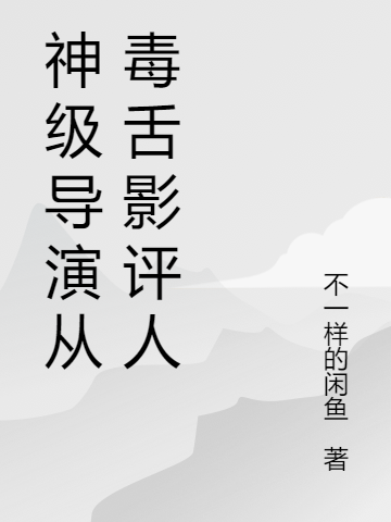主角夏恪小说完整版在线阅读，神级导演从毒舌影评人免费看
