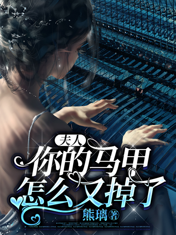 主角盛韶音江祁川小说夫人，你的马甲怎么又掉了免费阅读