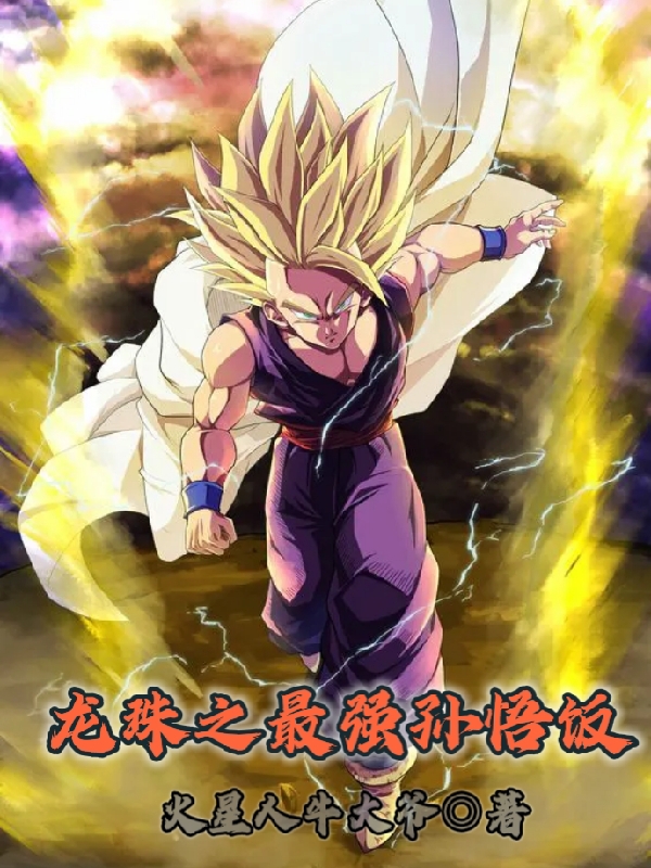 龍珠之最強孫悟飯