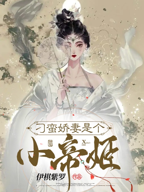 小说刁蛮娇妻是个小帝姬林时初子衿在线免费阅读
