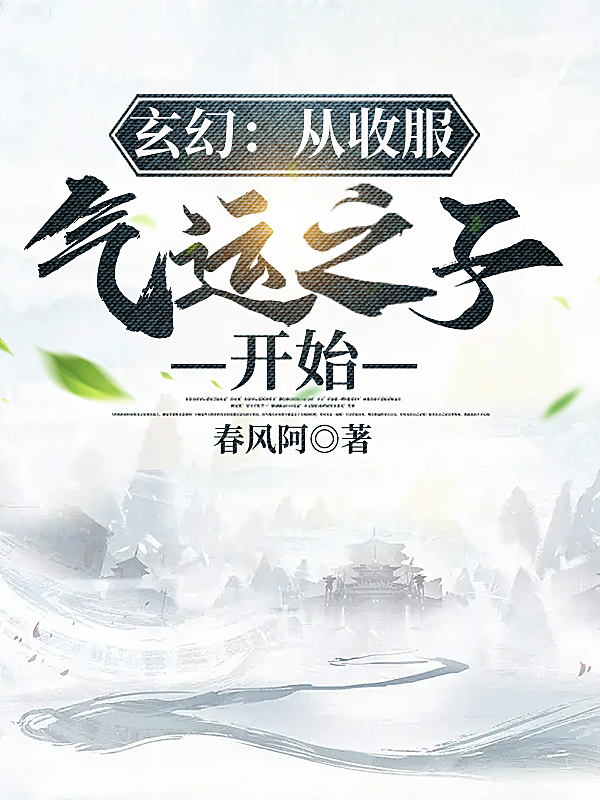 玄幻：从收服气运之子开始姜维，玄幻：从收服气运之子开始在线无弹窗阅读