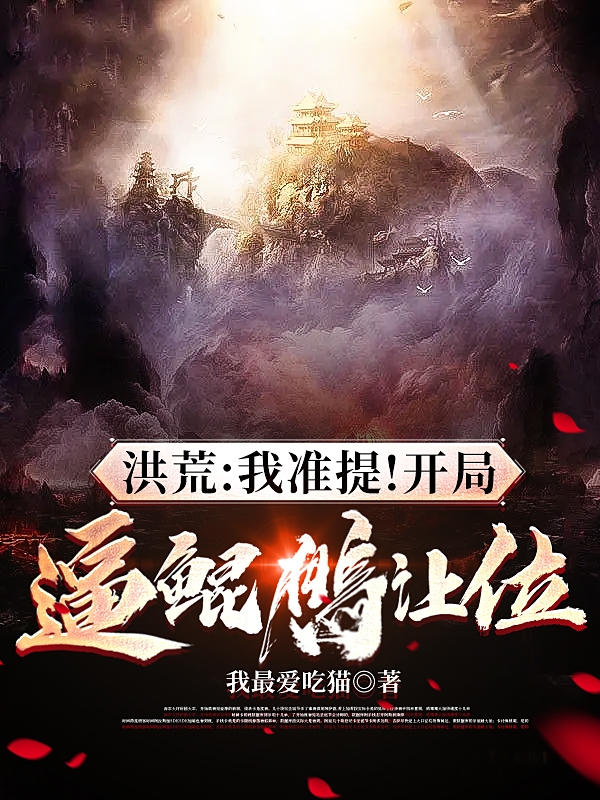 完整版《洪荒：我准提！开局逼鲲鹏让位》全章节阅读