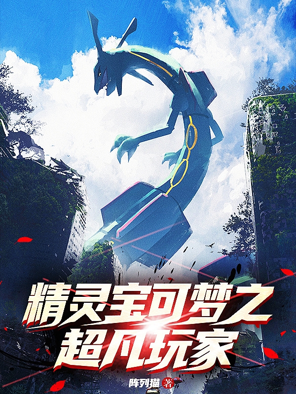 求精灵宝可梦之超凡玩家小说免费资源