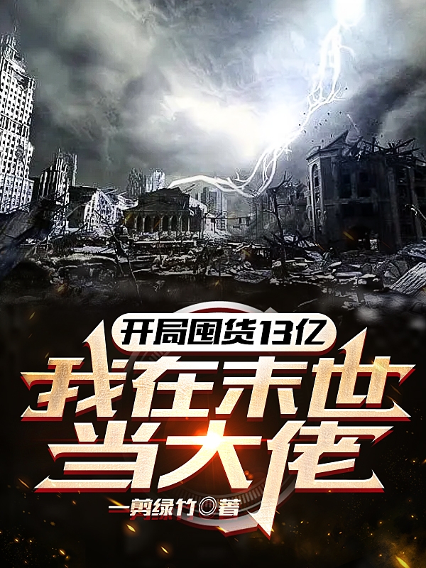 《开局囤货13亿：我在末世当大佬》小说全文在线试读，《开局囤货13亿：我在末世当大佬》最新章节目录