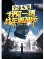 全球災變：我有一輛戰車避難所