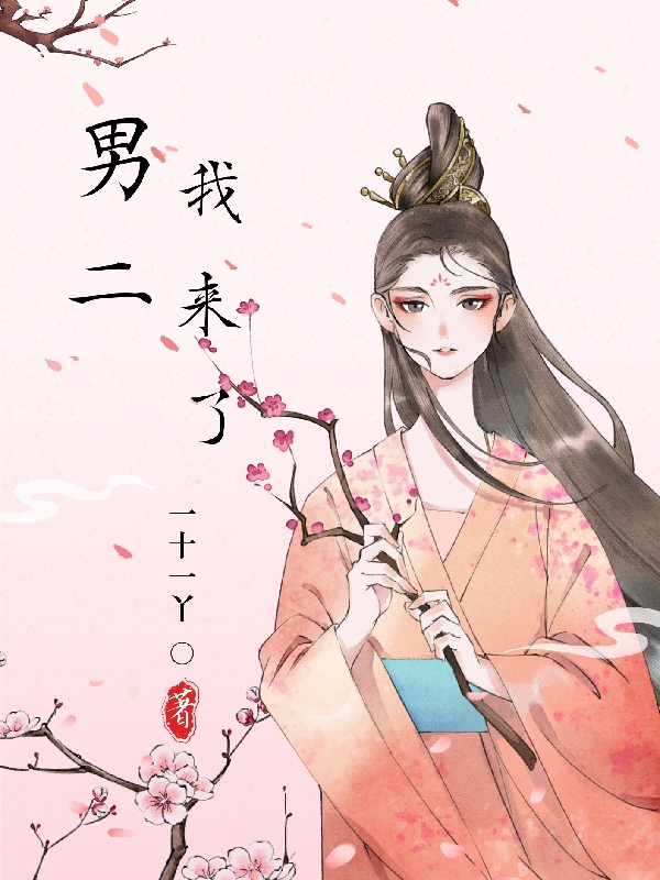 男二，我來了