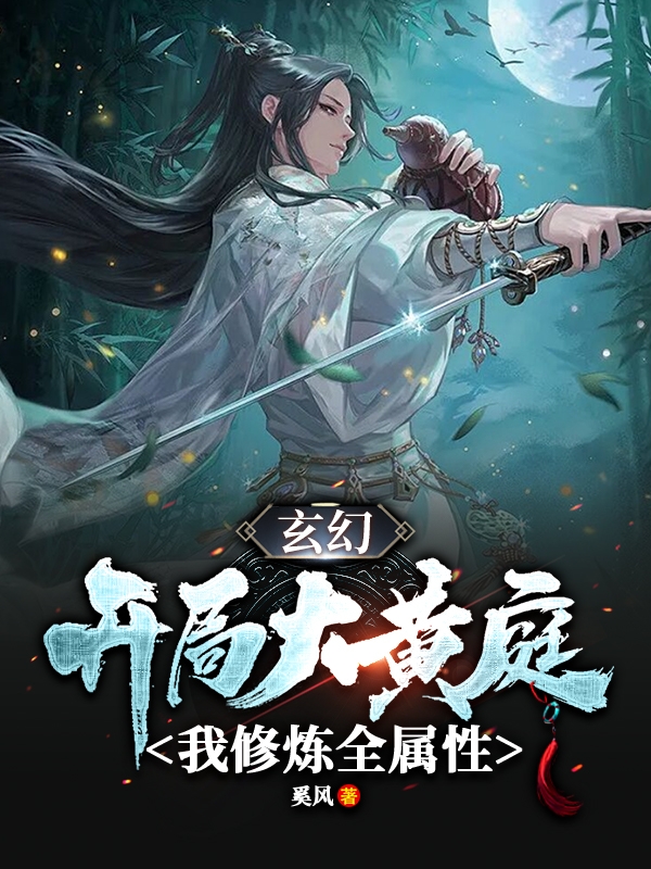 完整版《玄幻：开局大黄庭，我修炼全属性》全文阅读