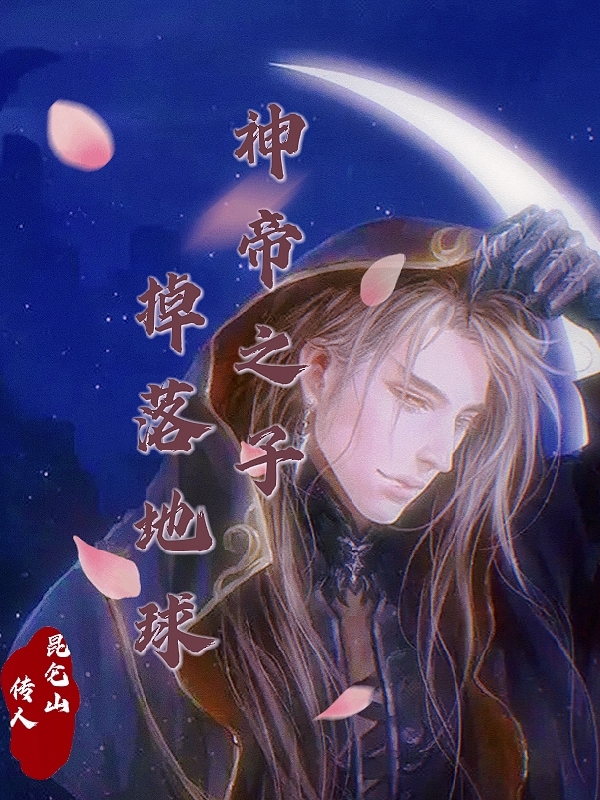 神帝之子掉落地球