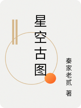 星空古圖